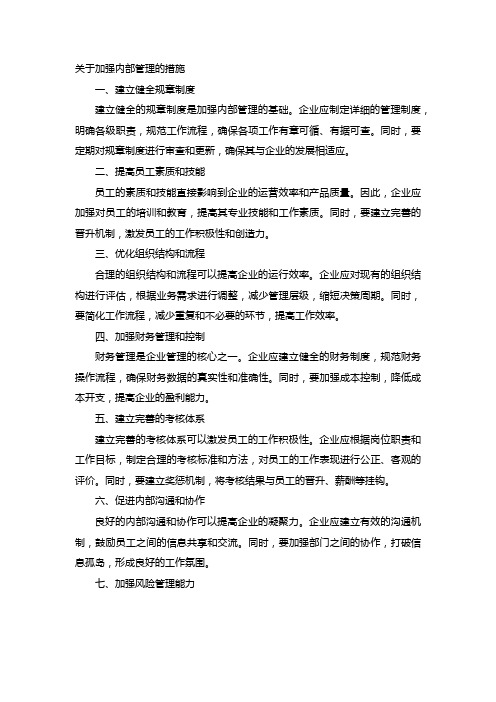 关于加强内部管理的措施