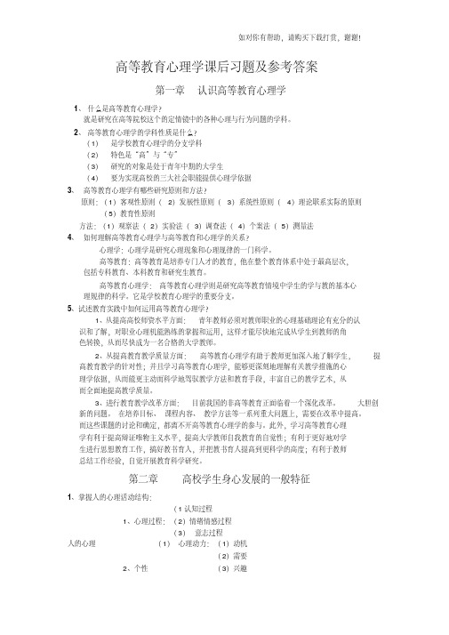 高等教育心理学课后习题及参考答案