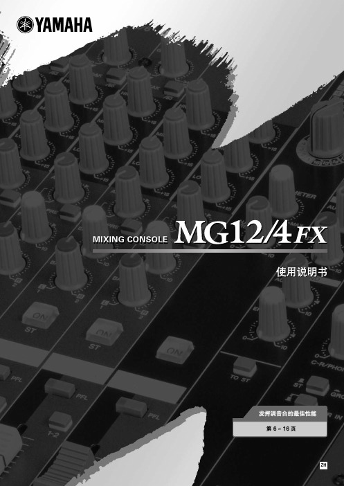 雅马哈 MG12 4FX 说明书