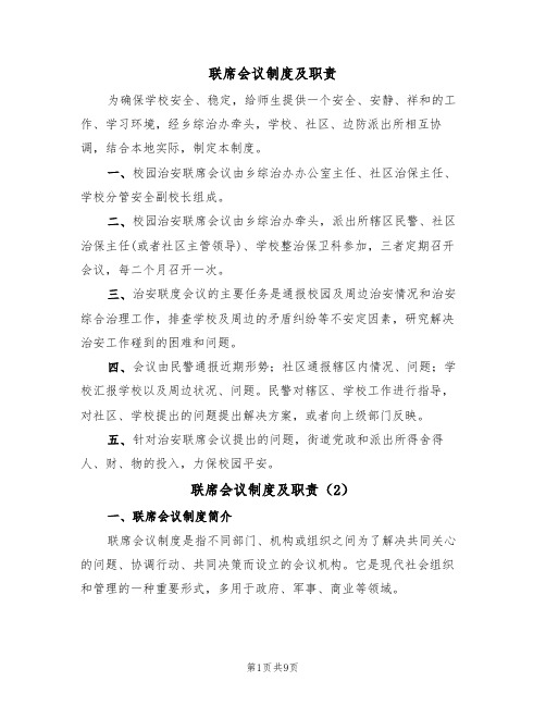 联席会议制度及职责（4篇）