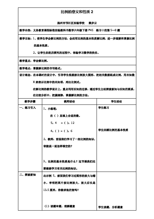 小学六年级数学教案-苏教版小学数学第十二册比例的意义和性质2教案下载