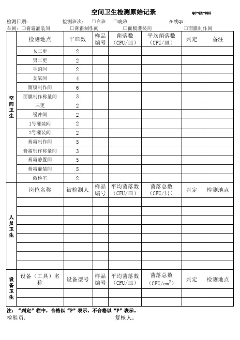 空间卫生原始记录