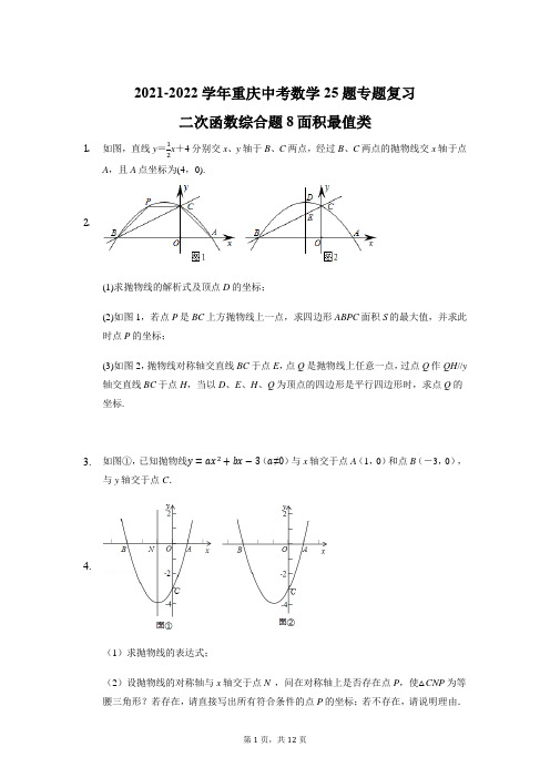 2021-2022学年重庆中考数学25题专题复习：二次函数综合题八 面积最值类