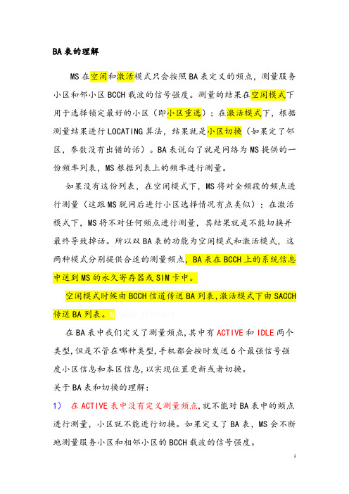 小区重选与切换中的BA表及C1、C2参数