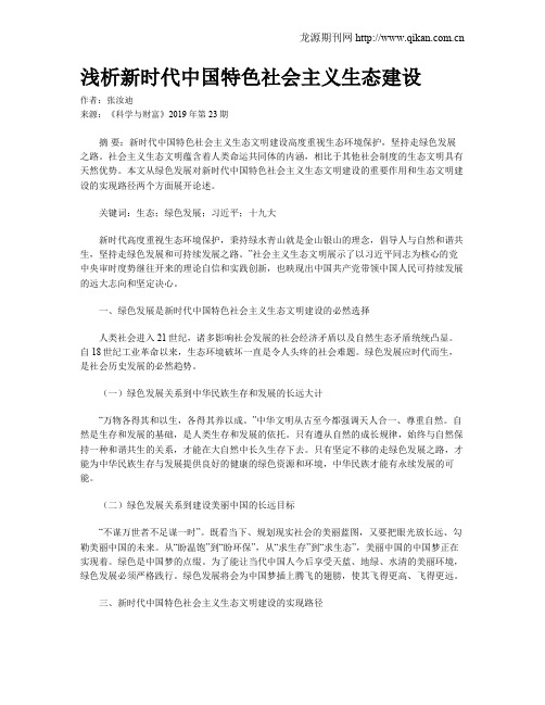 浅析新时代中国特色社会主义生态建设