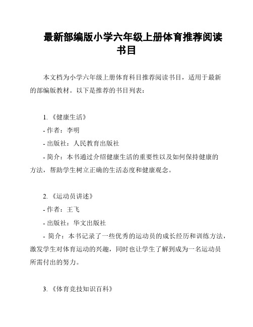 最新部编版小学六年级上册体育推荐阅读书目