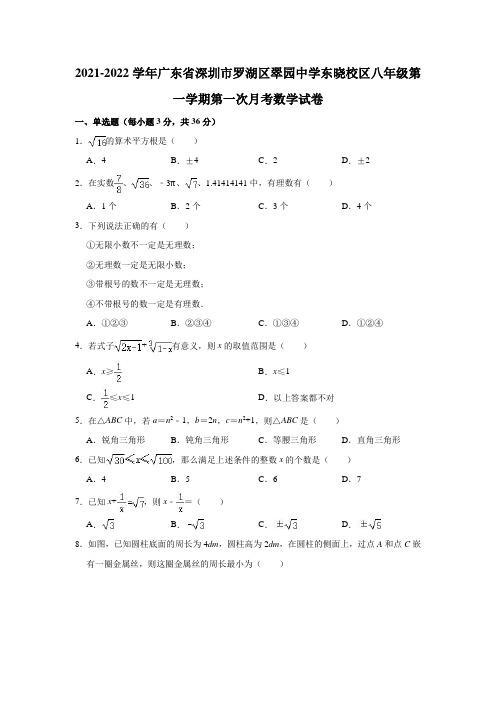 2021-2022学年广东省深圳市罗湖区翠园中学东晓校区八年级(上)第一次月考数学试卷(解析版)