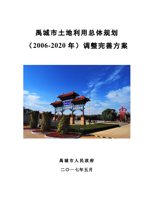 禹城土地利用总体规划20062020年调整完善方案