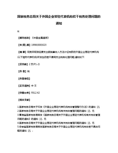 国家税务总局关于外国企业常驻代表机构若干税务处理问题的通知