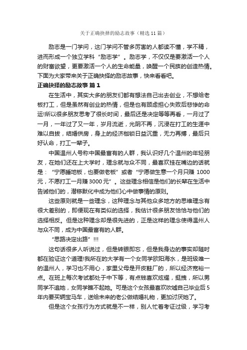 关于正确抉择的励志故事（精选11篇）