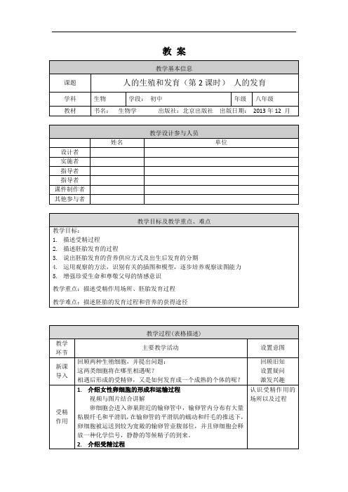 初二生物学北京版第十章生物的生殖和发育第一节人的生殖和发育人的发育教学设计