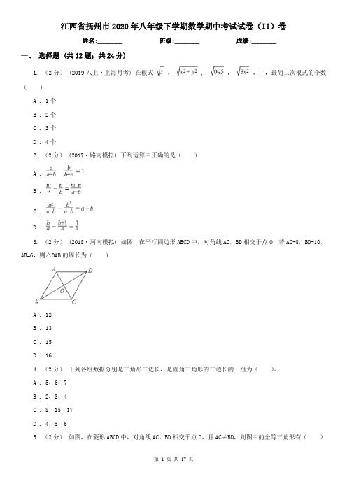 江西省抚州市2020年八年级下学期数学期中考试试卷(II)卷