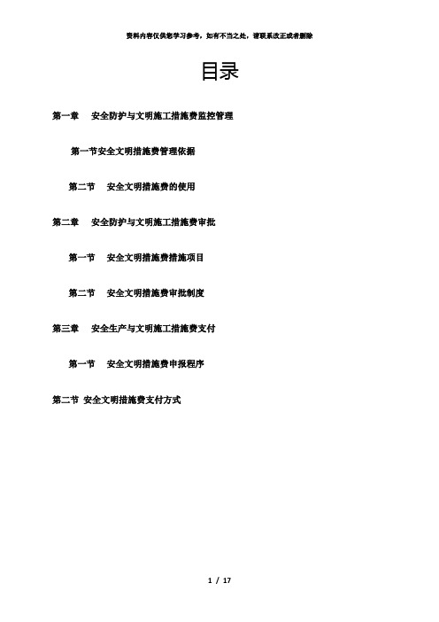 【精品】第二章安全防护与文明施工措施费审批武汉市建设工程安全文明施工