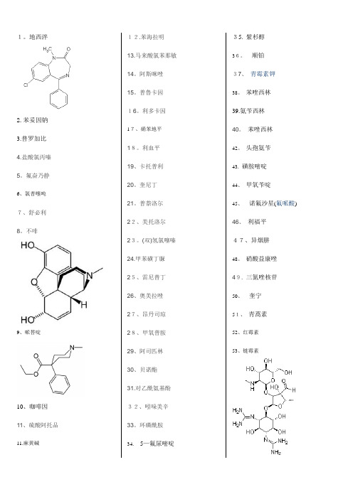 药物化学药物结构式