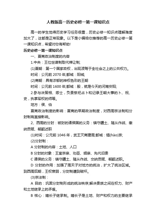 人教版高一历史必修一第一课知识点