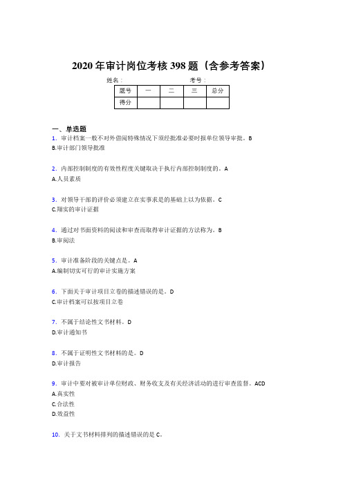 最新精编审计岗位完整考题库398题(含答案)