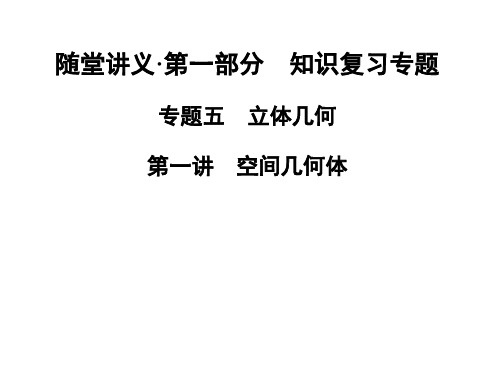 【金版学案】高考数学(理)二轮专题复习课件：专题五 第一讲 空间几何体