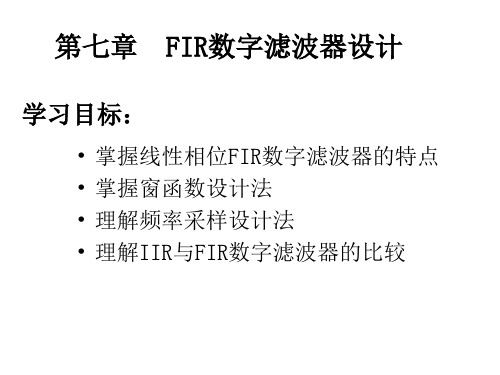 数字信号处理第七章 FIR数字滤波器设计