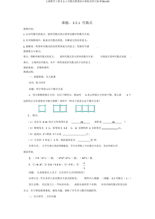 七级数学上册3.2.1代数式教案新版北师大版07261102