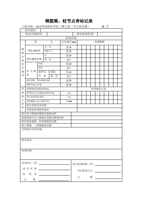 钢筋梁、柱节点旁站监理记录