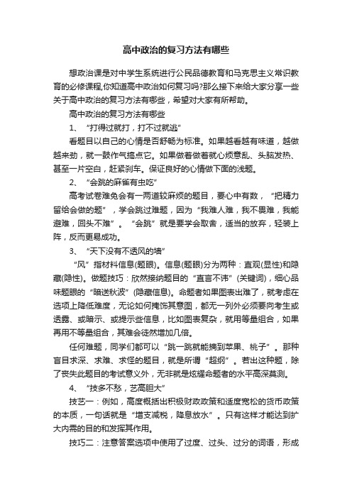 高中政治的复习方法有哪些