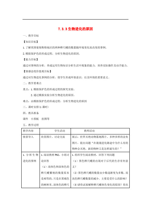 八年级生物下册 7.3.3 生物进化的原因教案 (新版)新人