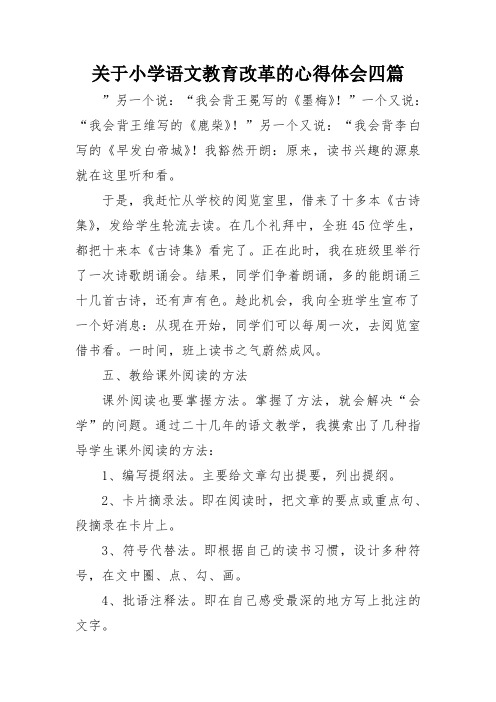 关于小学语文教育改革的心得体会四篇