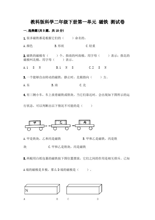 教科版科学二年级下册第一单元 磁铁 测试卷附参考答案(达标题)