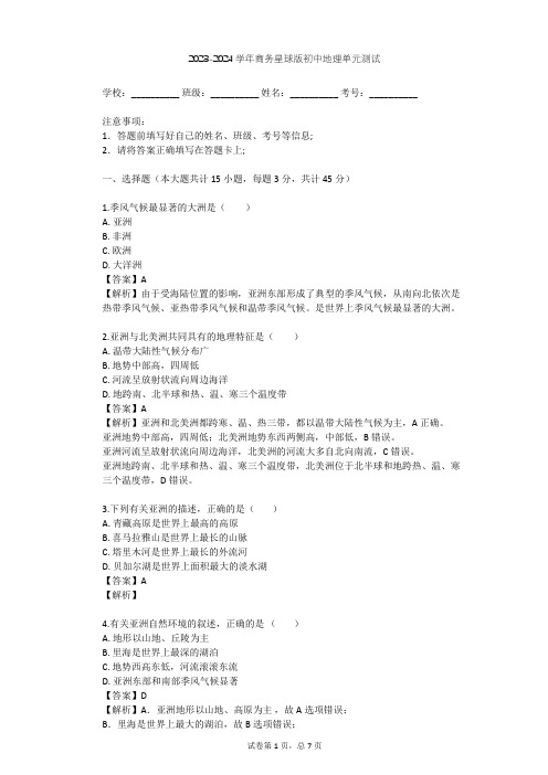 2023-2024学年初中地理商务星球版七年级下第6章 亚洲单元测试(含答案解析)