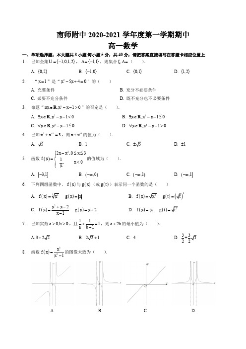 江苏省南京师范大学附属中学2020-2021学年度第一学期期中高一数学试题及答案