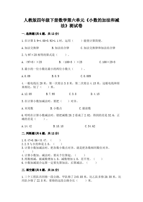 人教版四年级下册数学第六单元《小数的加法和减法》测试卷附解析答案