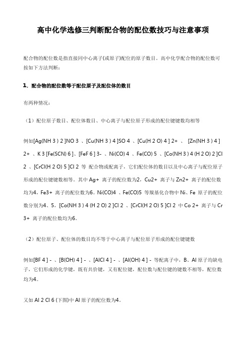 高中化学选修三判断配合物的配位数技巧与注意事项