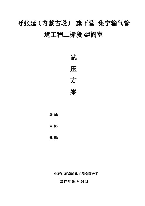 4#阀室试压方案解析