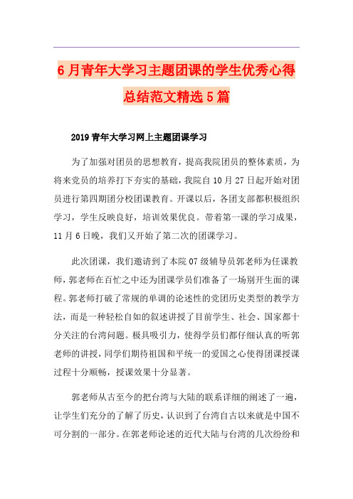 6月青年大学习主题团课的学生优秀心得总结范文精选5篇