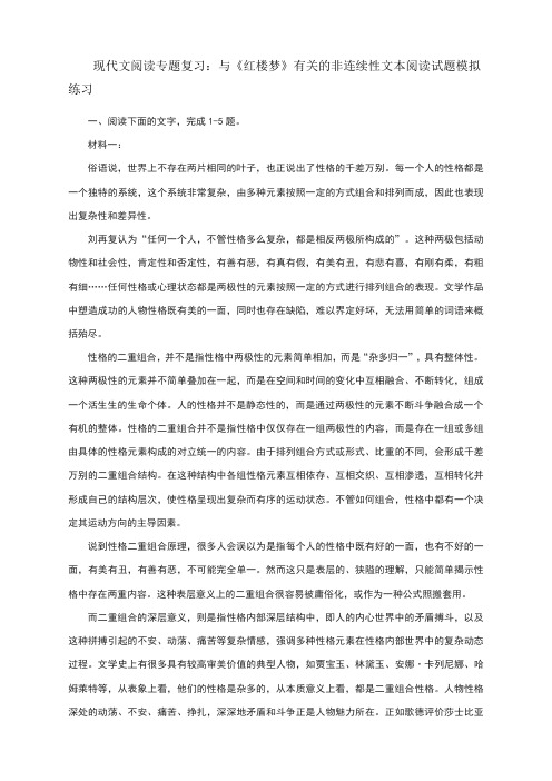 高考语文备考现代文阅读专题复习:与《红楼梦》有关的非连续性文本阅读试题模拟练习