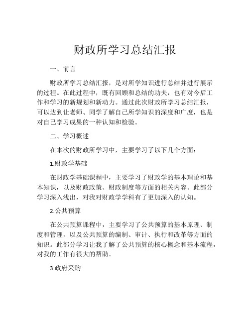 财政所学习总结汇报