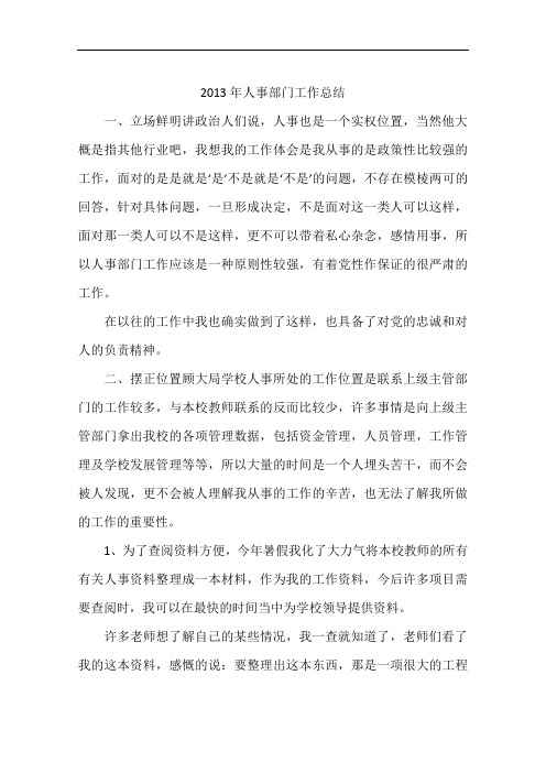 2013年人事部门工作总结