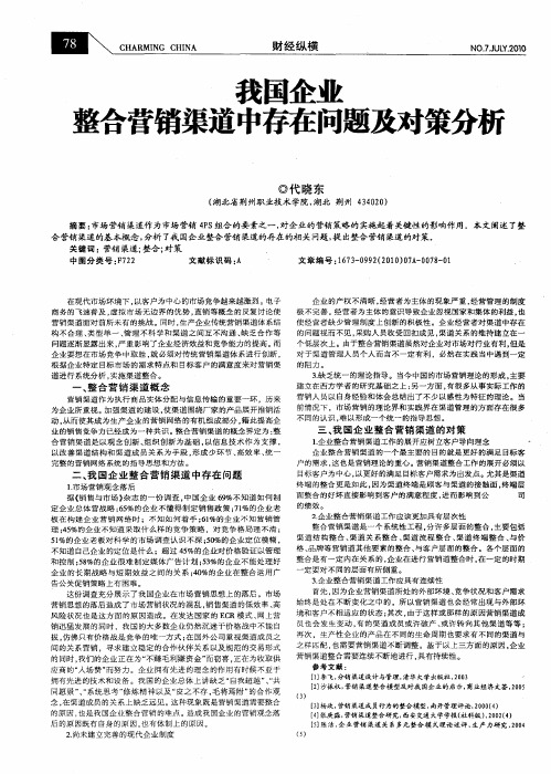 我国企业整合营销渠道中存在问题及对策分析