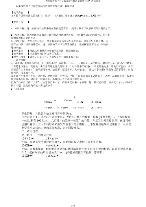 四年级数学“三位数乘两位数的笔算练习课”教学设计