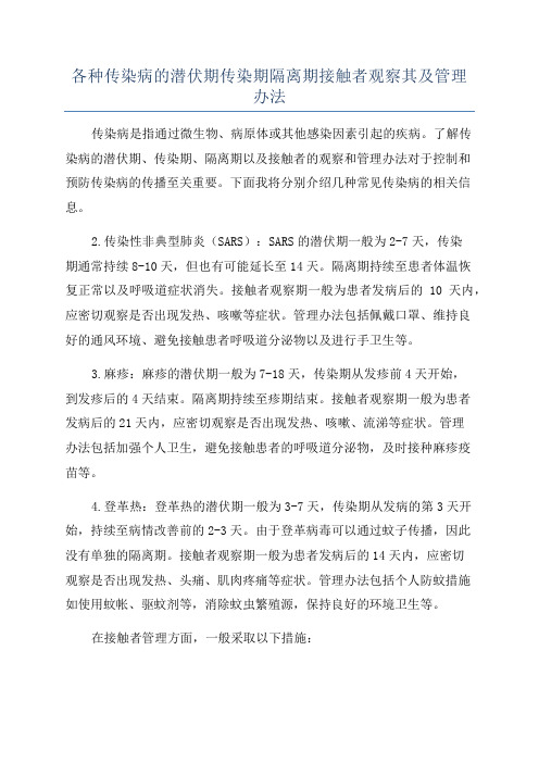 各种传染病的潜伏期传染期隔离期接触者观察其及管理办法