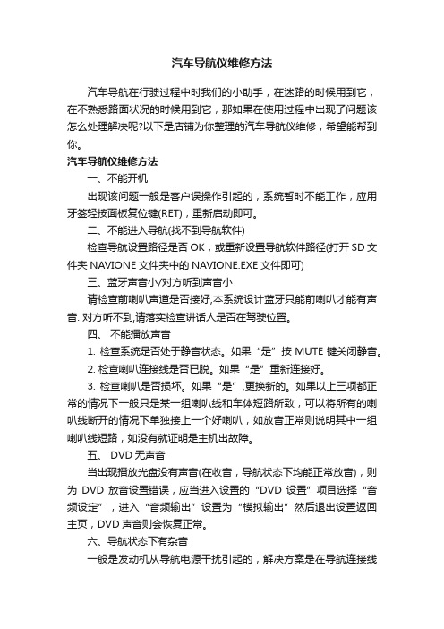 汽车导航仪维修方法