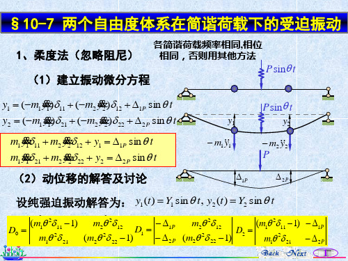 多自由度强迫振动