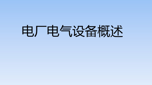 电厂电气设备概述