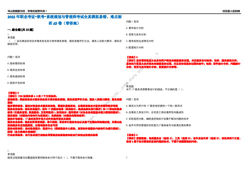 2022年职业考证-软考-系统规划与管理师考试全真模拟易错、难点剖析AB卷(带答案)试题号：85