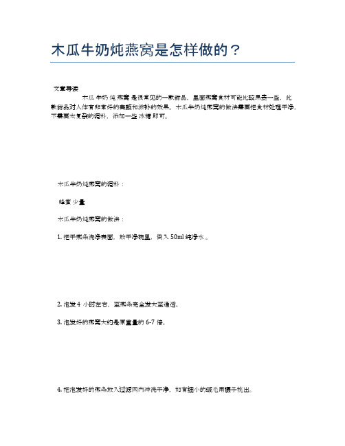 木瓜牛奶炖燕窝是怎样做的？【食谱-你要的家常菜】