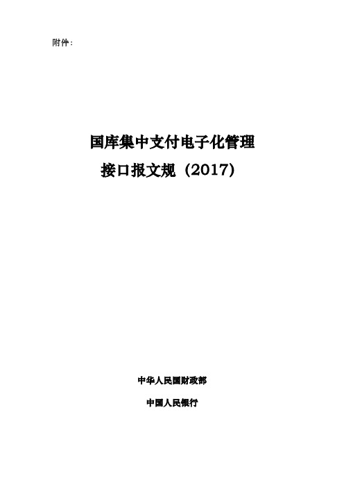 国库集中支付电子化管理接口报文规范标准