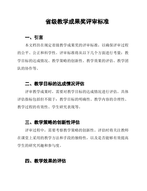 省级教学成果奖评审标准