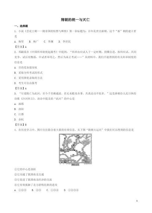 新人教版七年级历史下册第一单元隋唐时期繁荣与开放的时代第1课隋朝的统一与灭亡检测