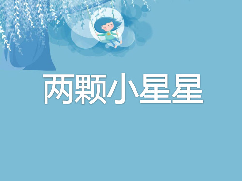 小学音乐六年级下册第3课《两颗小星星》课件