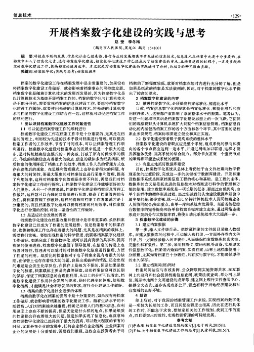 开展档案数字化建设的实践与思考